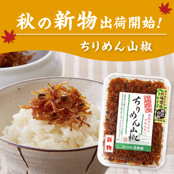 新物ちりめん山椒