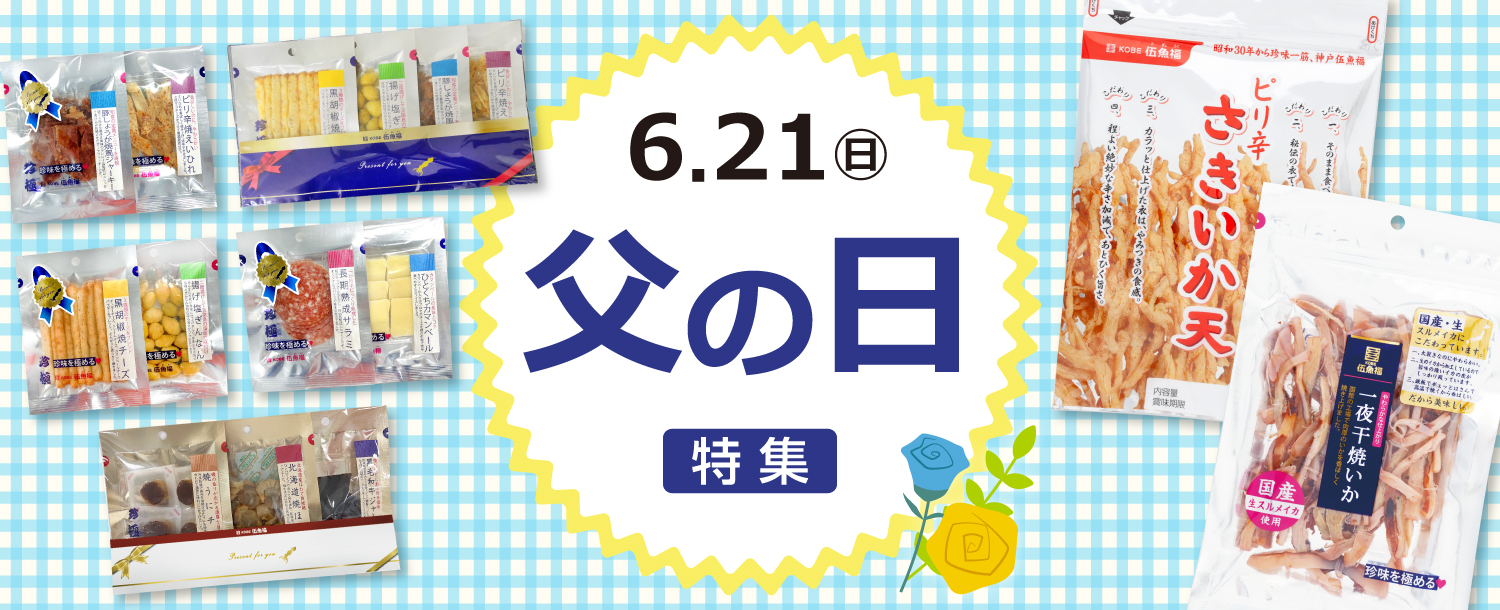 父の日