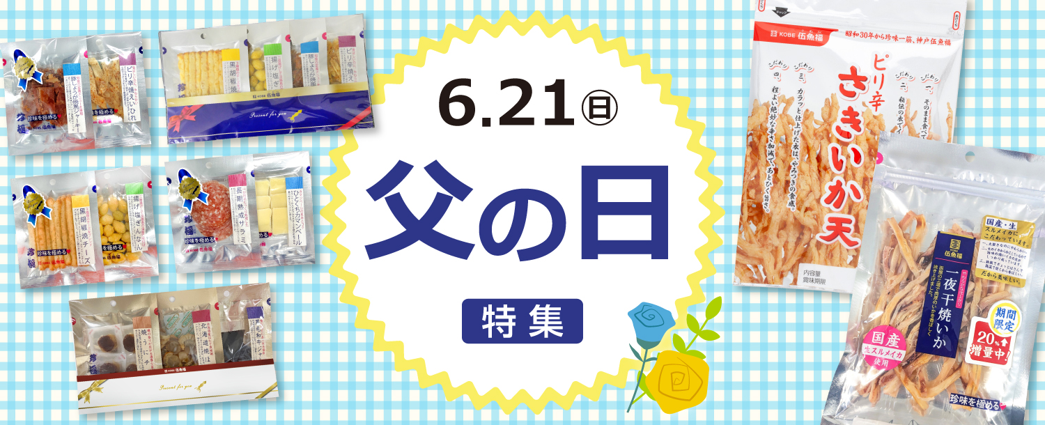 父の日