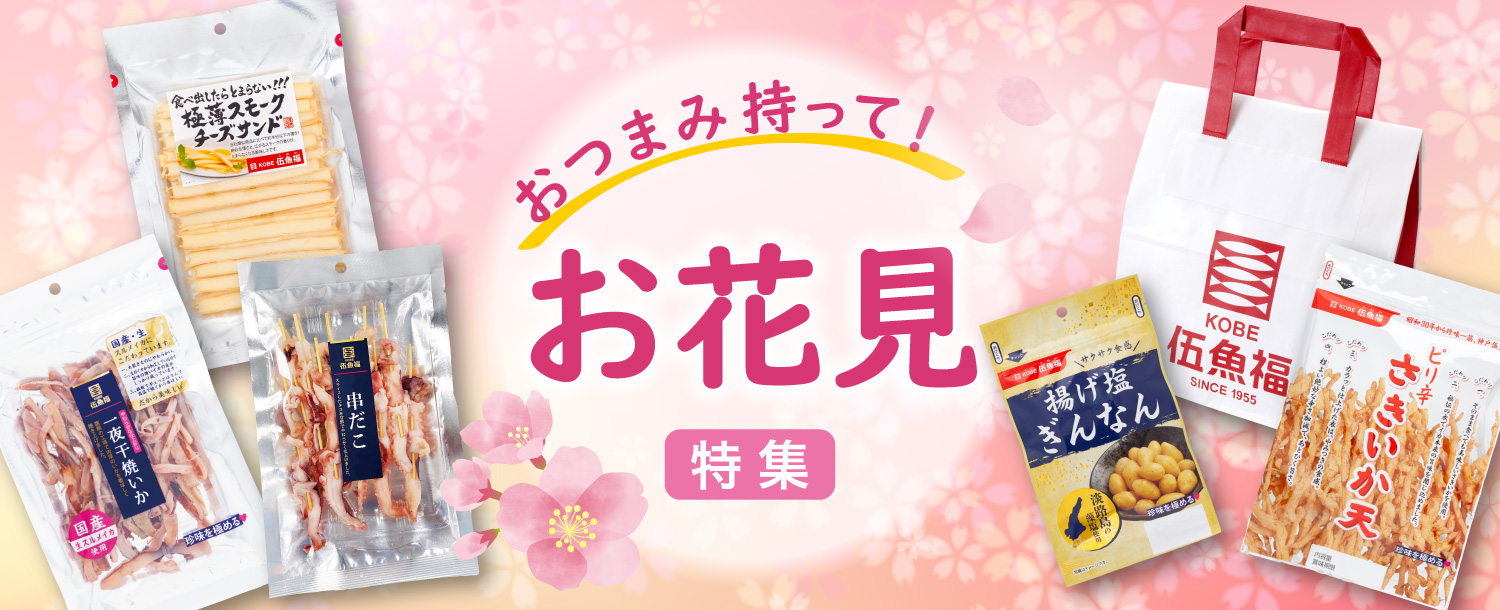 お花見特集