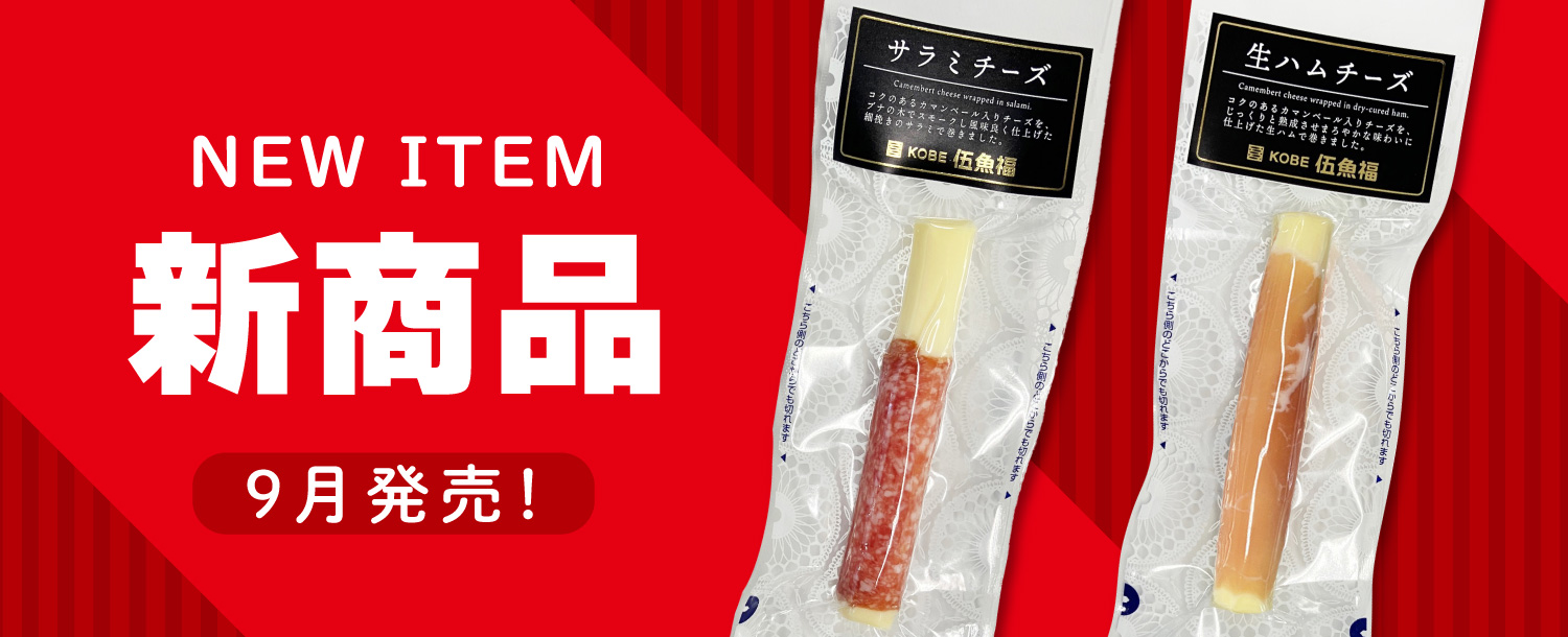 9月新商品