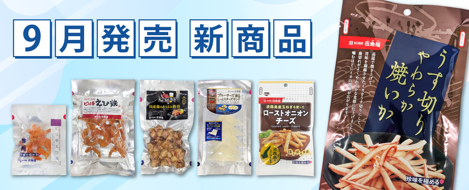 9月新商品