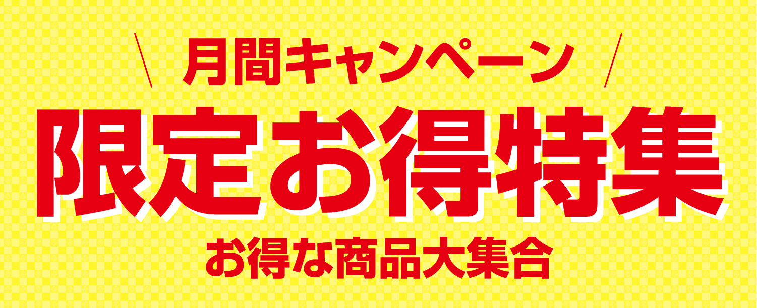 お得