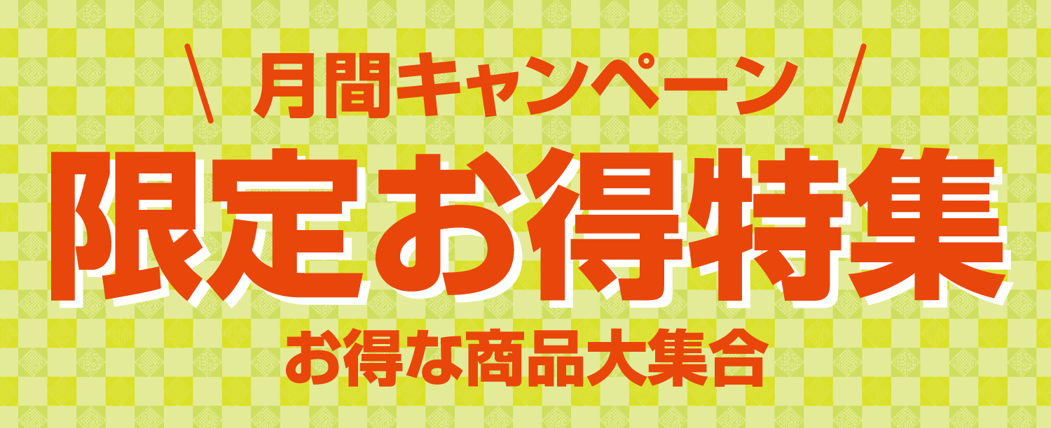 月間キャンペーン