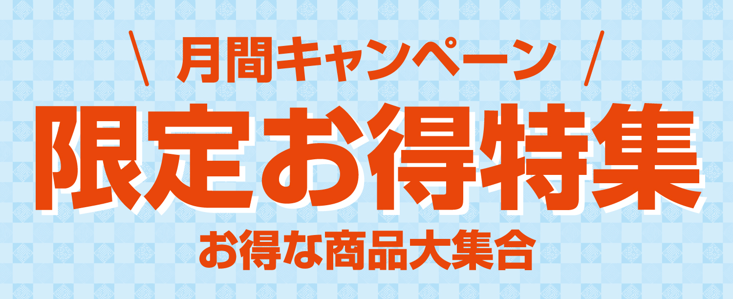 月間キャンペーン