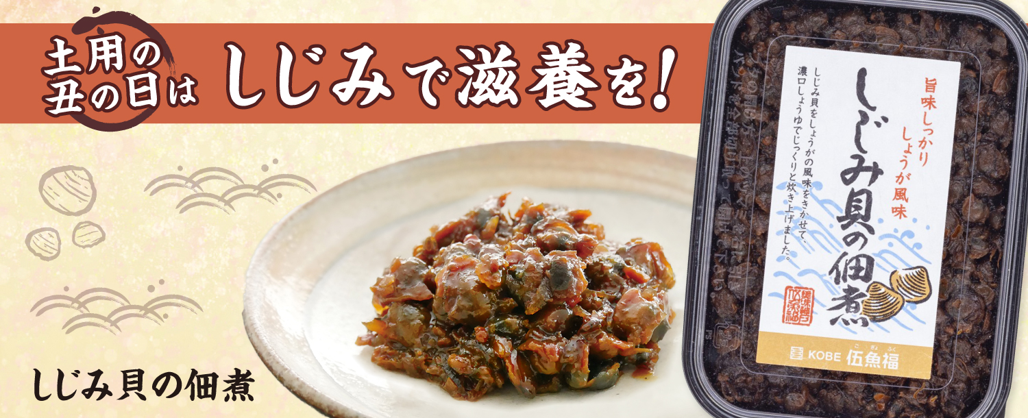 土用しじみ