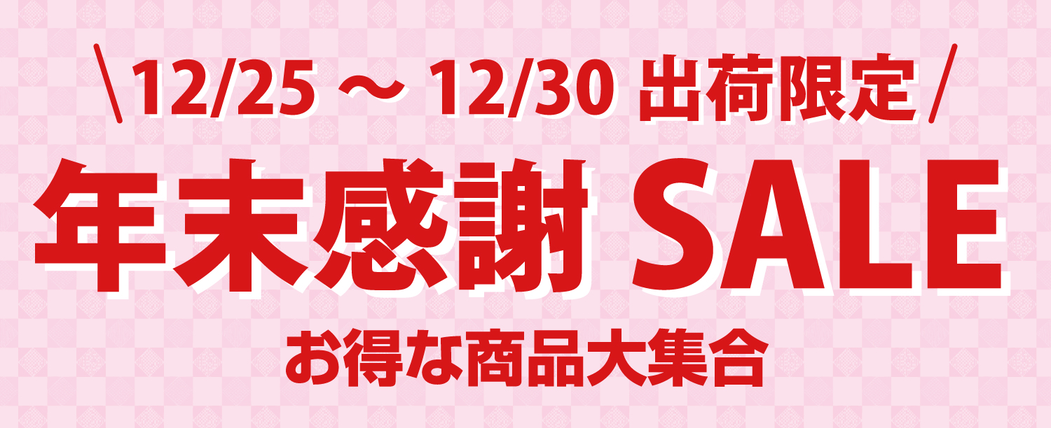 年末セール