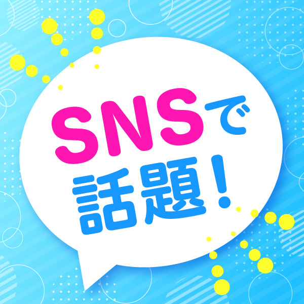 SNSで話題