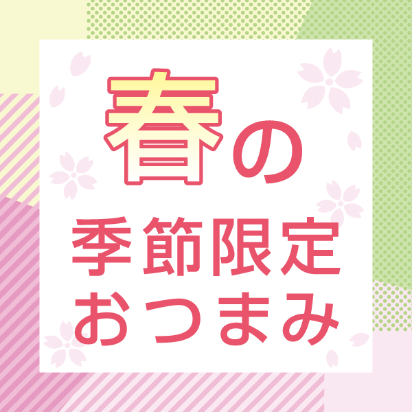 春スポット商品