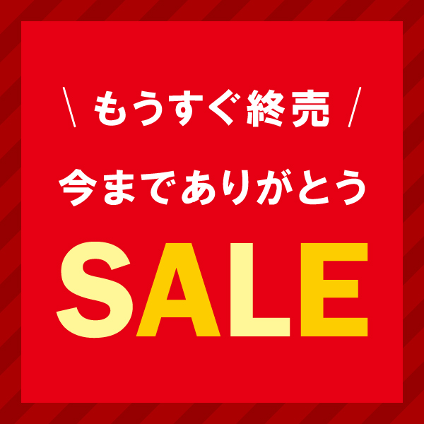 終売セール