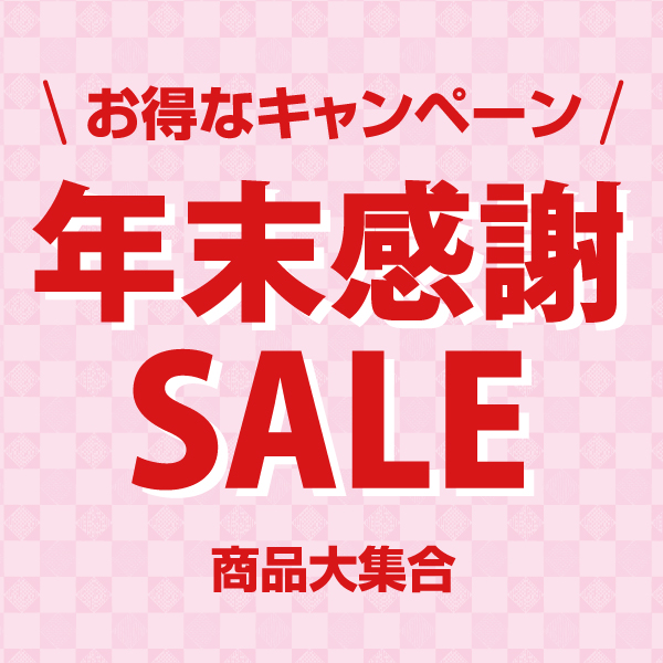年末セール
