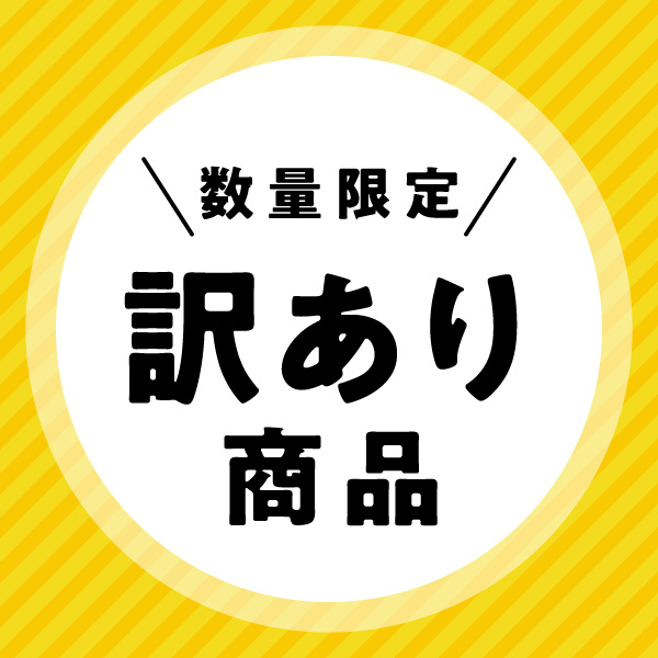 訳あり