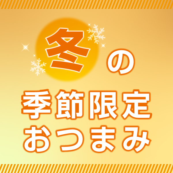 冬の期間限定商品