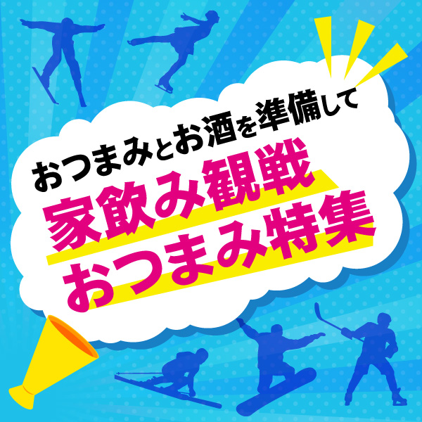 冬季家飲み観戦