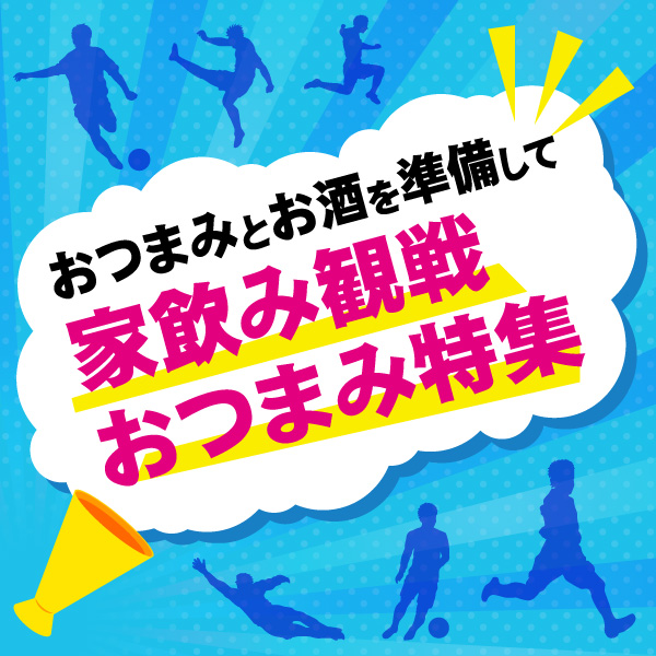 スポーツ家飲み観戦
